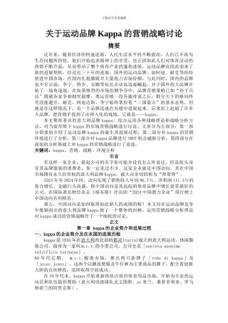 kappa的营销战略分析