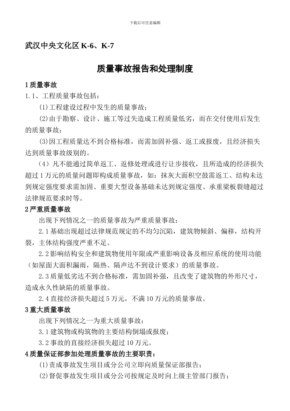 K6、K7质量事故报告处理制度_第1页