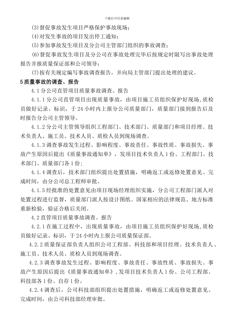 K6、K7质量事故报告处理制度_第2页