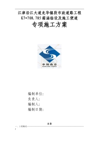 K7-708.785箱涵临设及施工便道专项施工方案