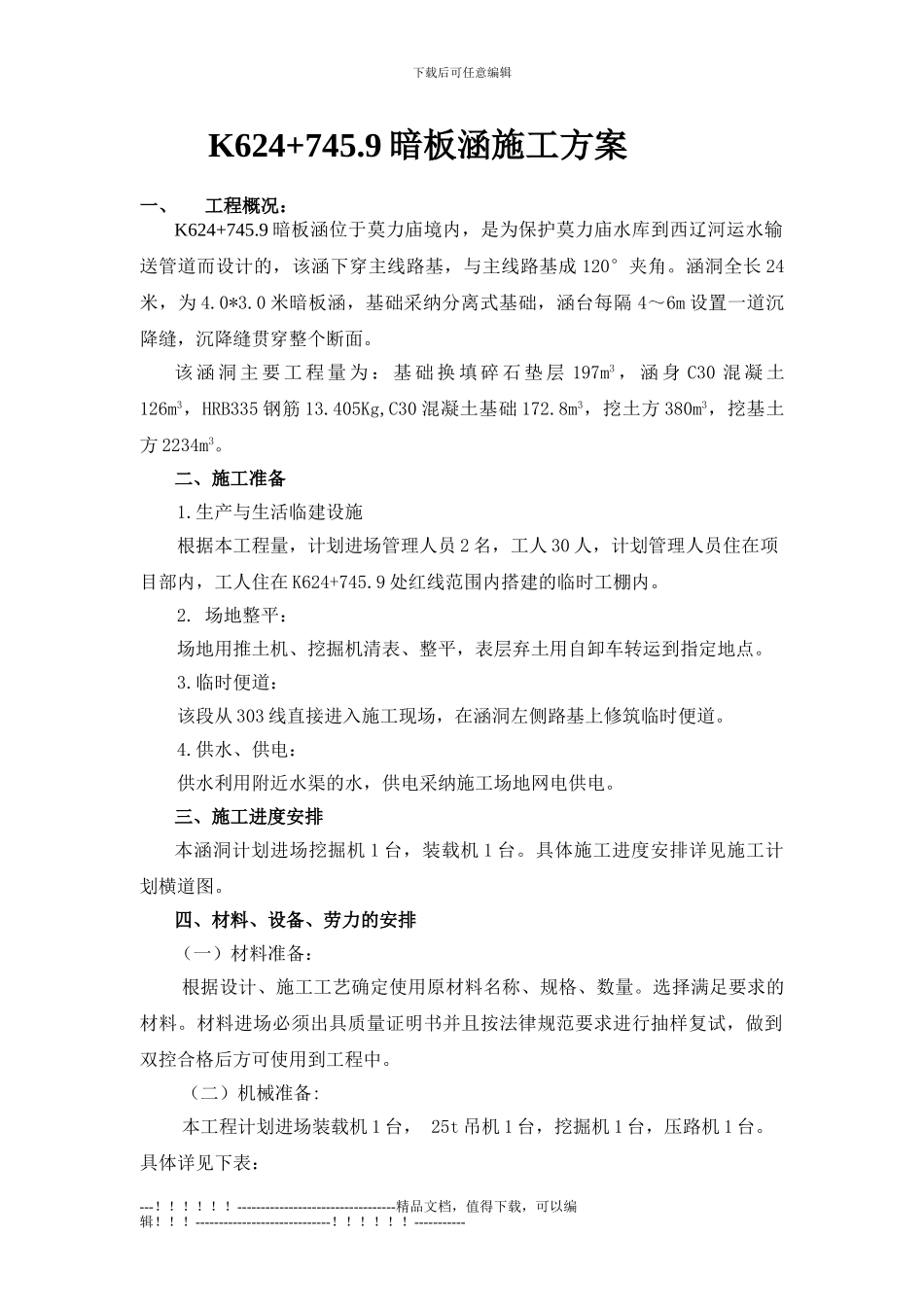 k624-745.9暗板涵施工方案_第1页