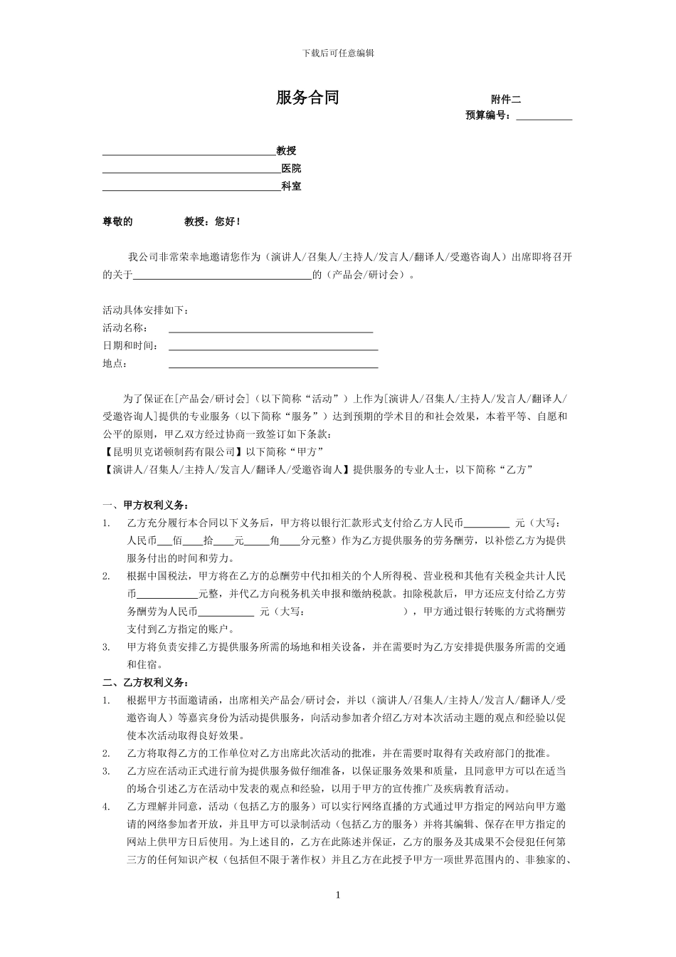 KBN讲者合同--附件二_第1页