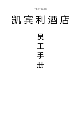 KBL酒店员工手册