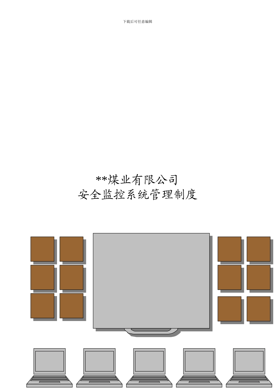 KDMY---gr---瓦斯监控系统各种制度_第1页