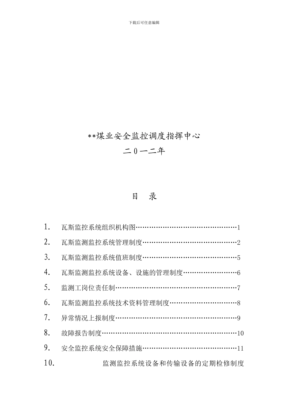 KDMY---gr---瓦斯监控系统各种制度_第2页