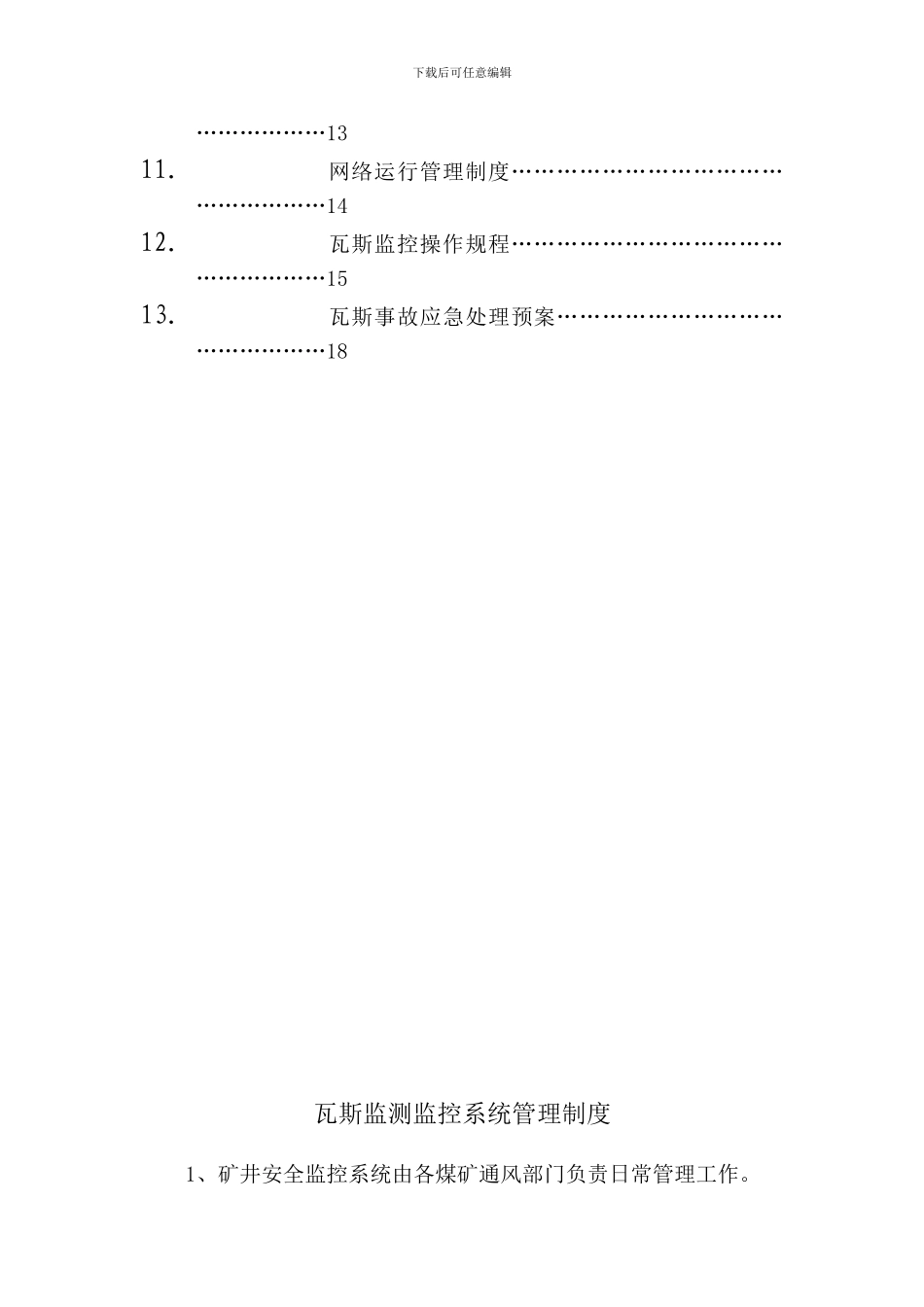 KDMY---gr---瓦斯监控系统各种制度_第3页