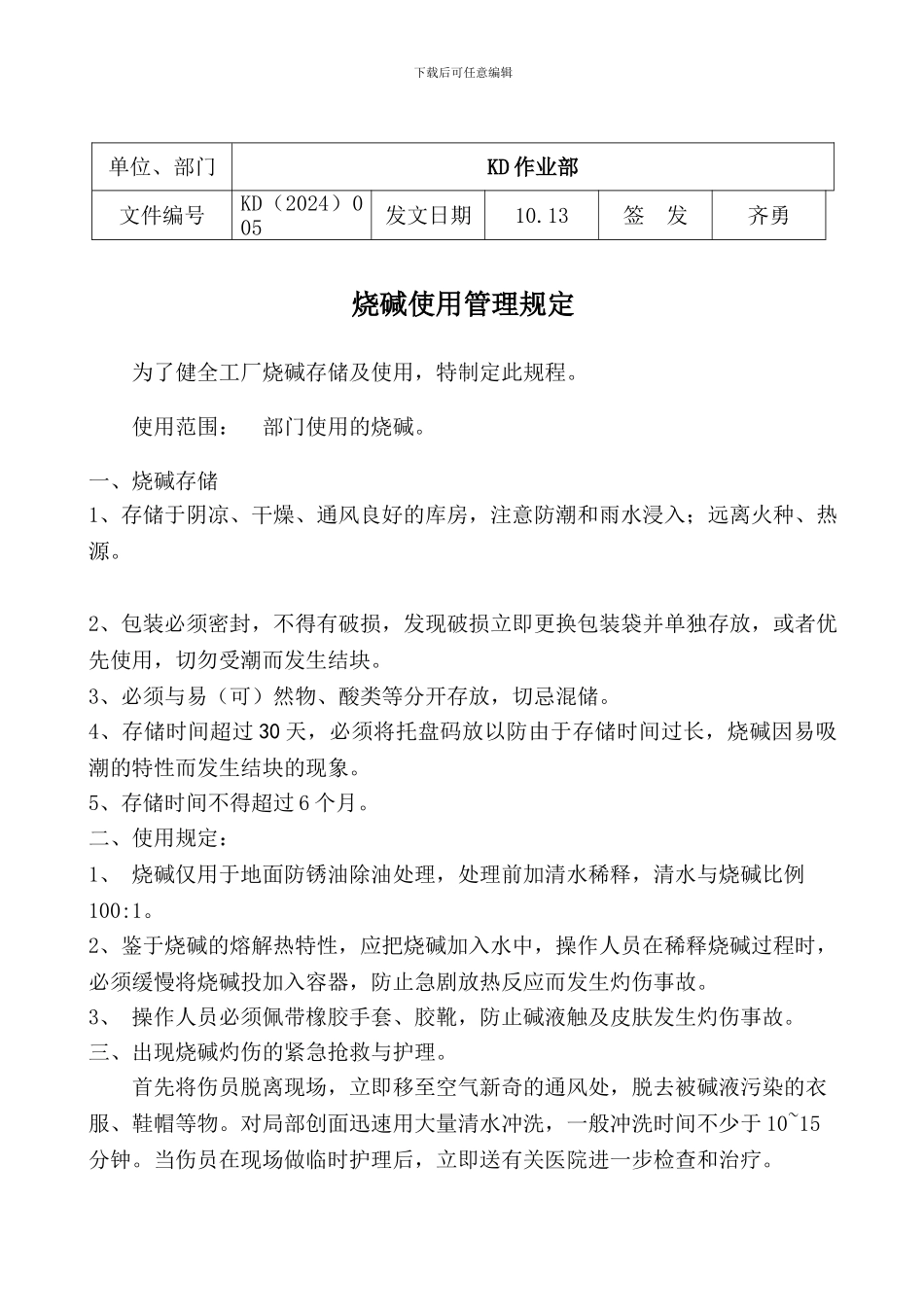 KD005-烧碱使用管理规定_第1页