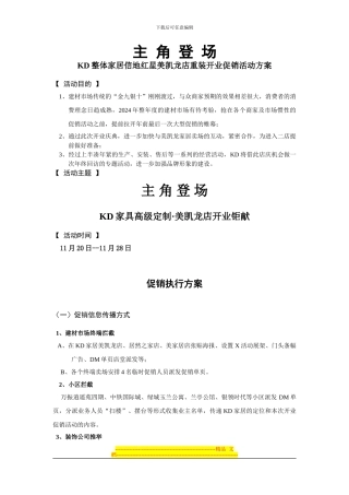 KD移门开业操作方案
