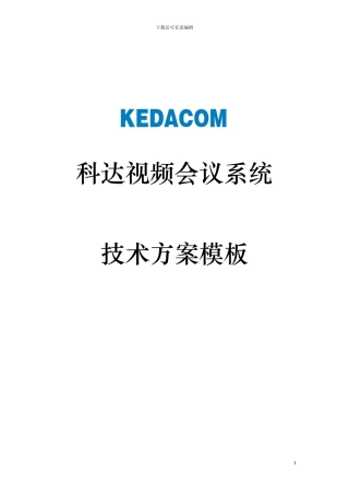 KEDACOM科达视频会议系统技术方案模板