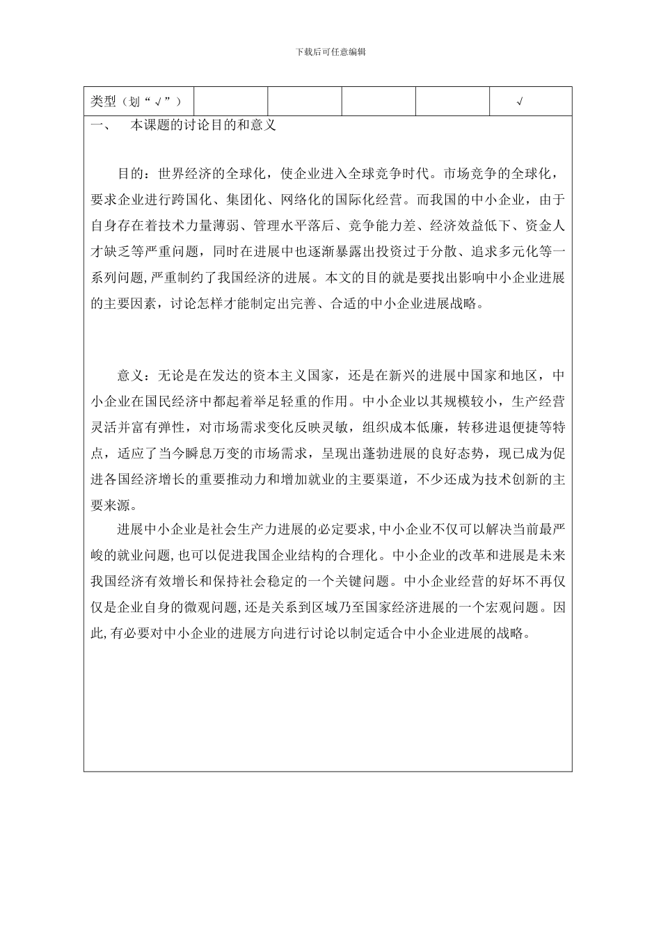 Kaqftj中小企业发展战略研究开题报告_第3页