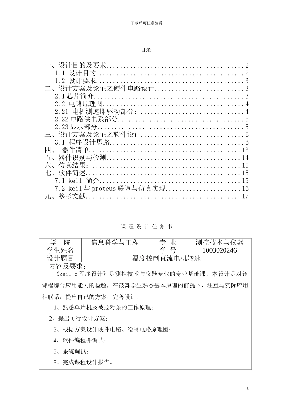 keilc温度控制直流电机转速课程设计报告_第1页