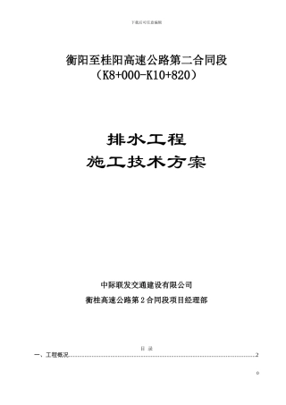 k8-000-k10-820路基排水工程施工方案