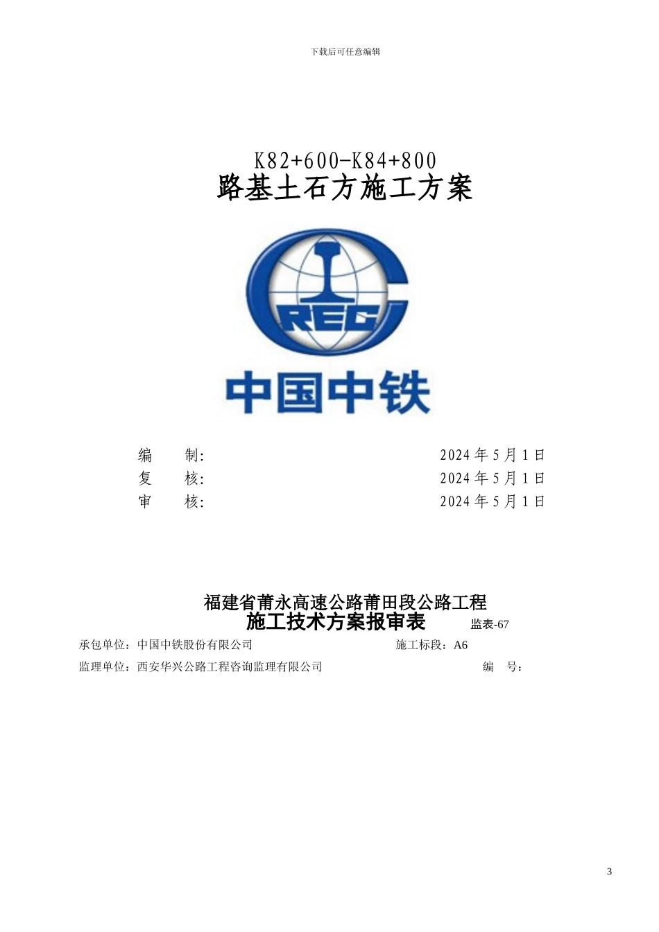 K82-600-K84-800路基土石方施工方案_第3页
