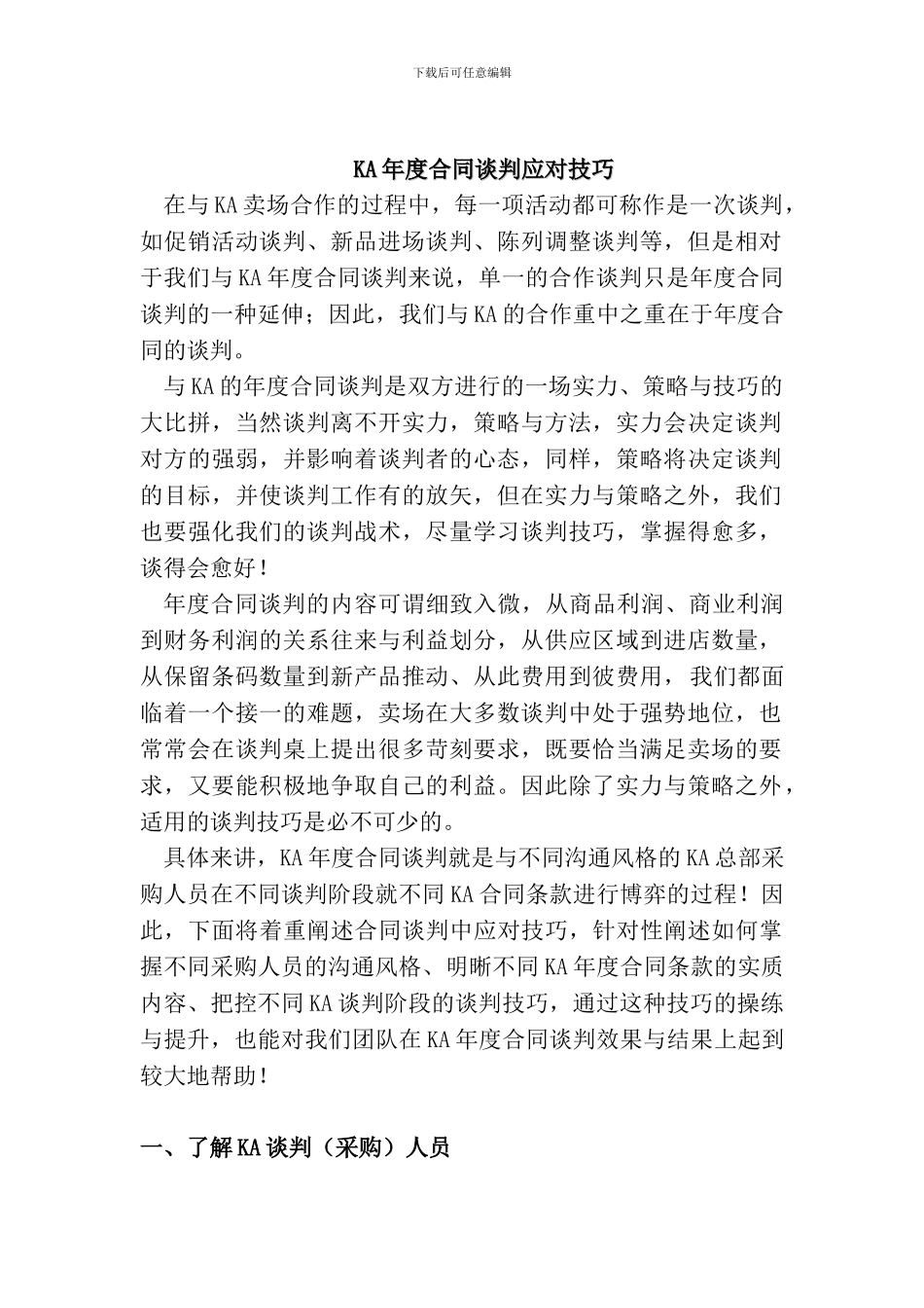 KA年度合同谈判应对技巧培训_第1页