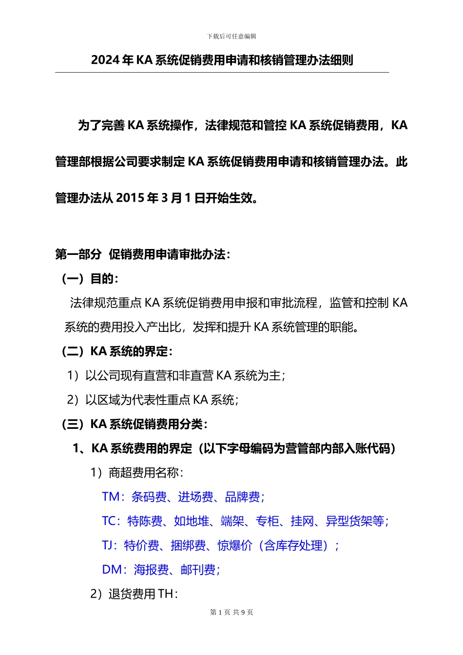 KA费用申请及核销管理办法细则_第1页