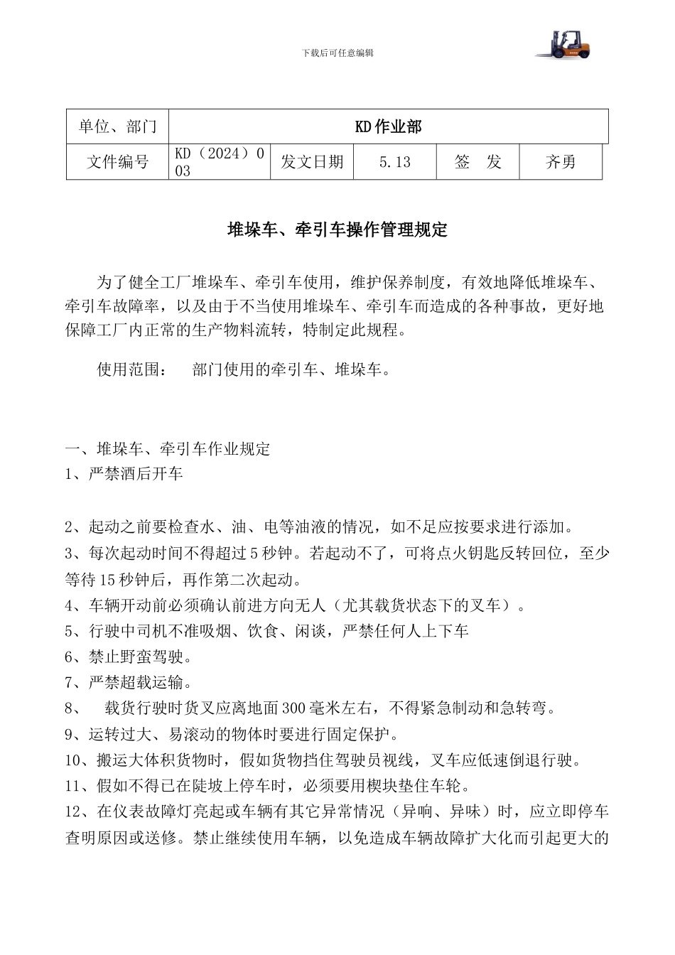 KD003-堆垛车、牵引车操作管理规定_第1页