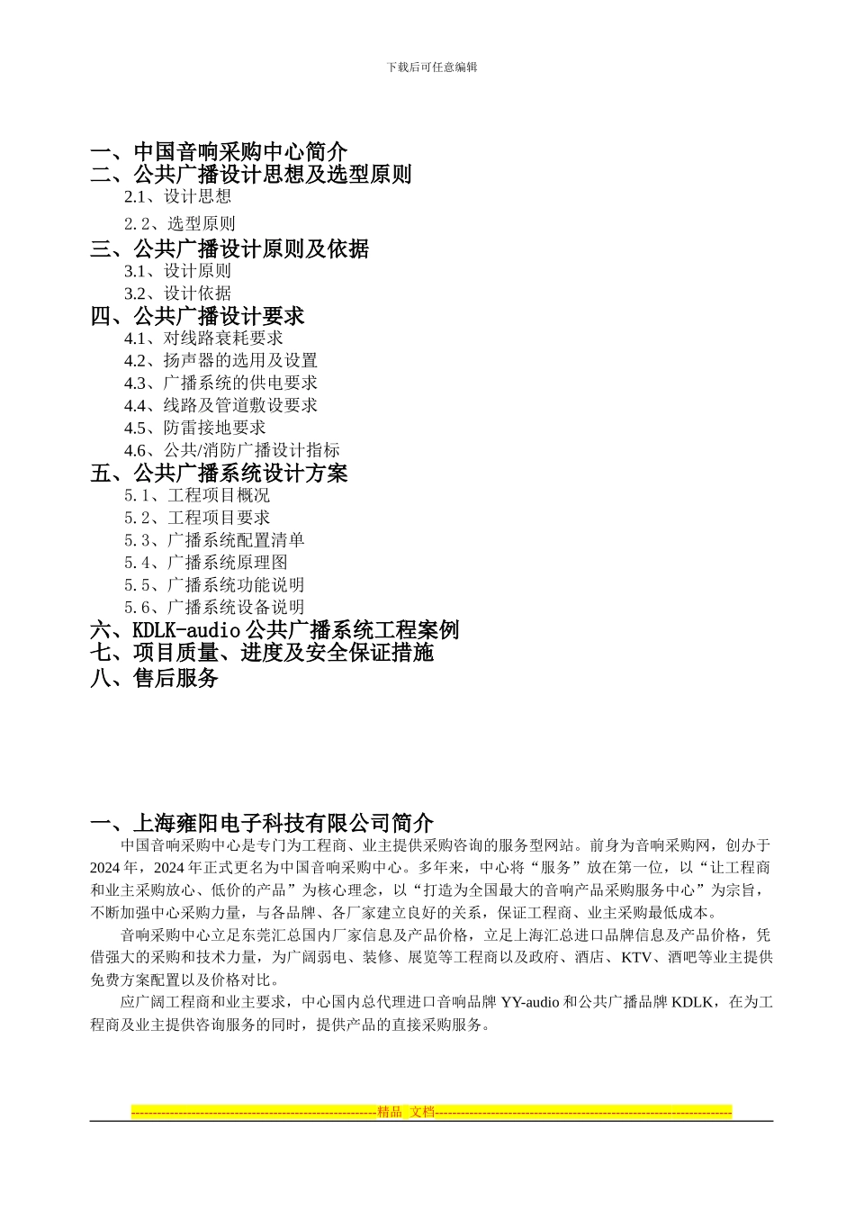 KDLKaudio公共广播方案说明_第2页