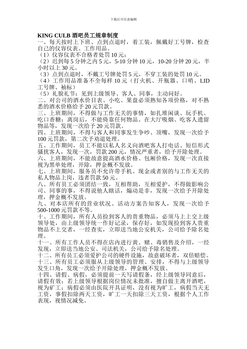 KING-CULB-酒吧员工规章制度_第1页