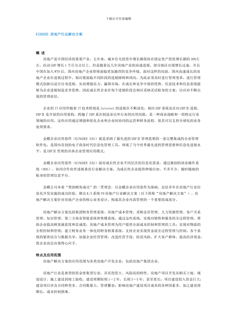 KINGDEE-房地产行业解决方案_第1页