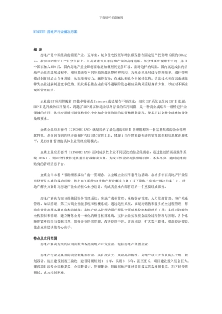 KINGDEE-房地产行业解决方案