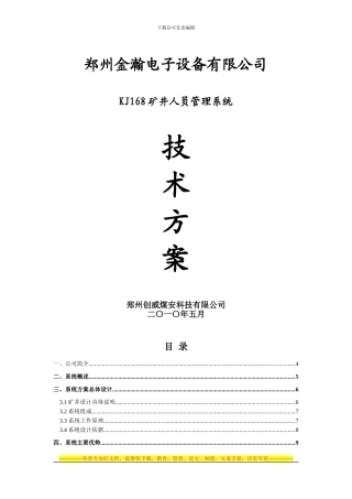 KJ168矿井人员管理系统技术方案20240516