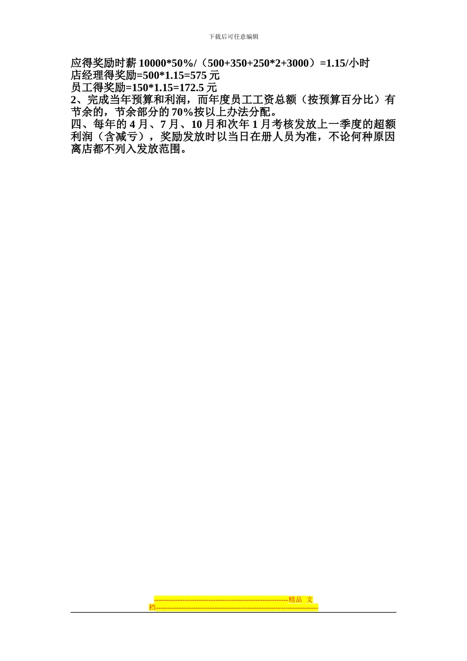 KFC系列管理培训表格、资料全套--薪资和效益挂钩的分配方案_第2页