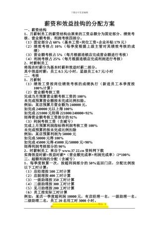 KFC系列管理培训表格、资料全套--薪资和效益挂钩的分配方案