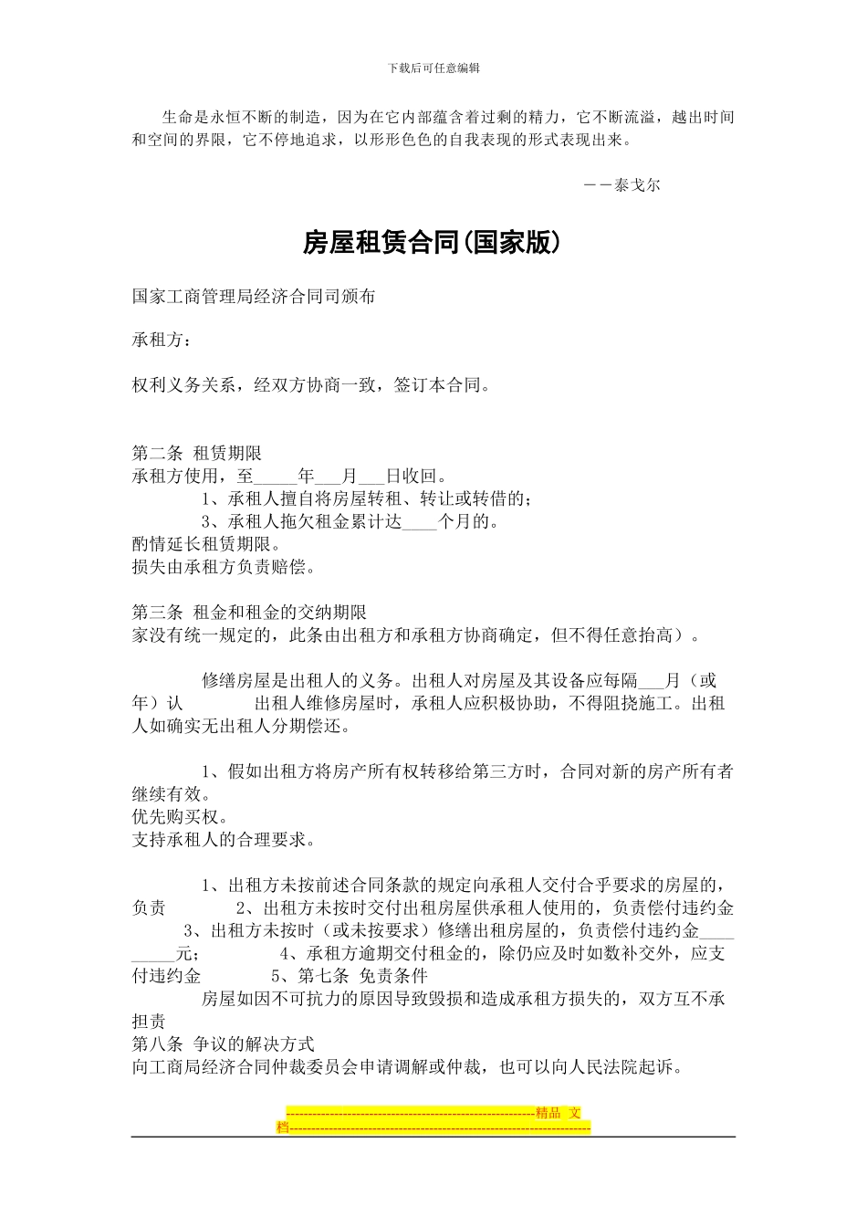 Kgdoiq房屋租赁合同-1-国家工商管理局经济合同司颁布_第1页