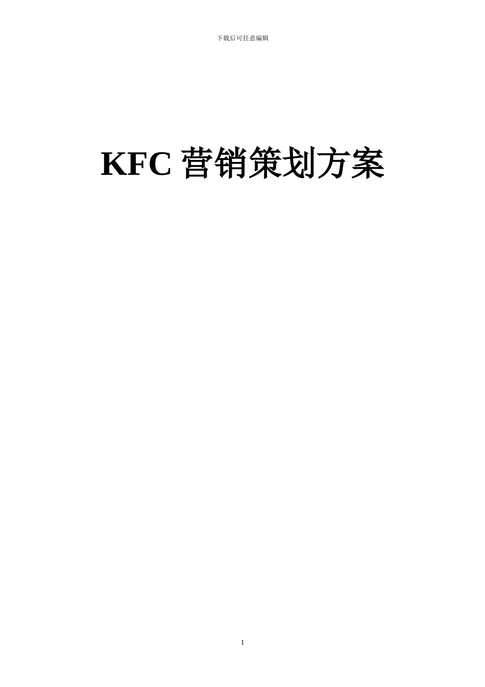 KFC营销策划方案_第1页
