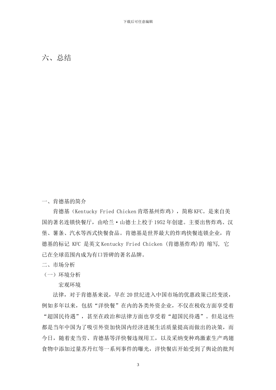 KFC营销策划方案_第3页
