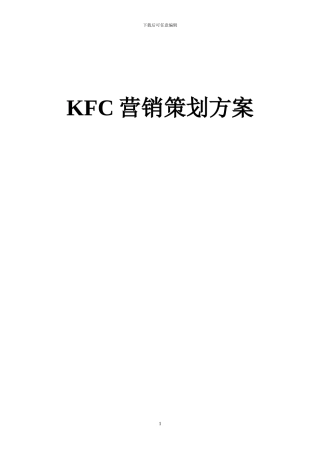 KFC营销策划方案