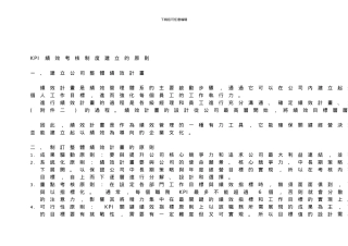 KPI绩效考核制度建立的原则