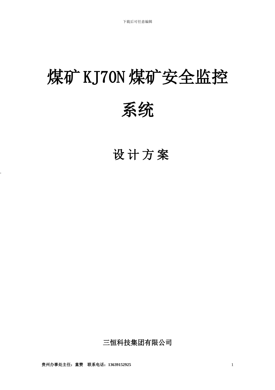 KJ70N煤矿安全监控系统方案_第1页