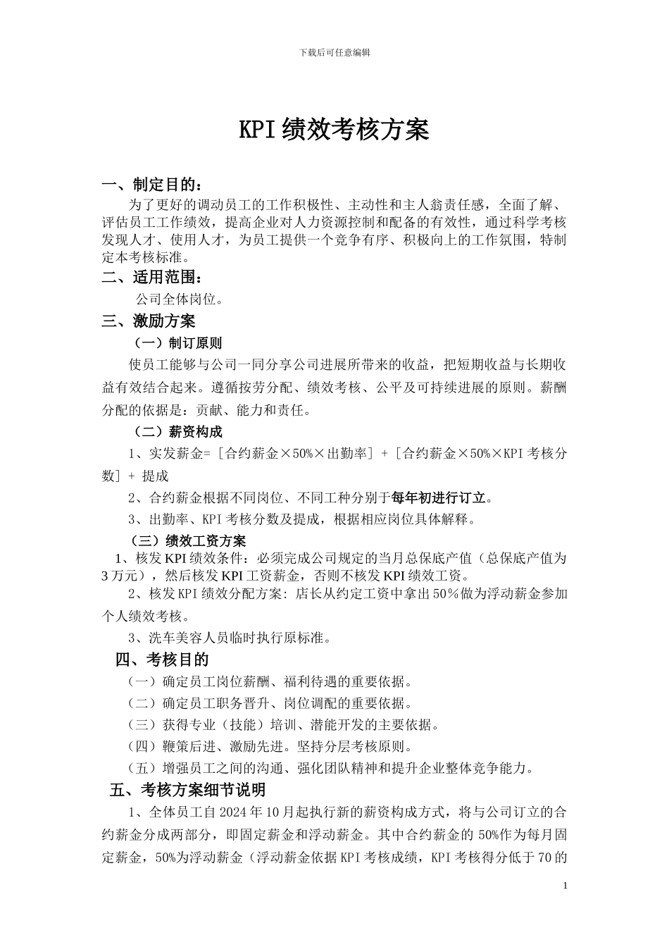 KPI绩效考核方案_第1页