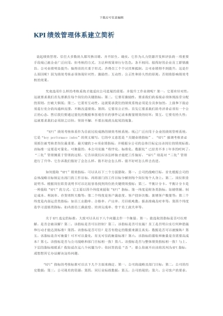 KPI绩效管理体系建立简析
