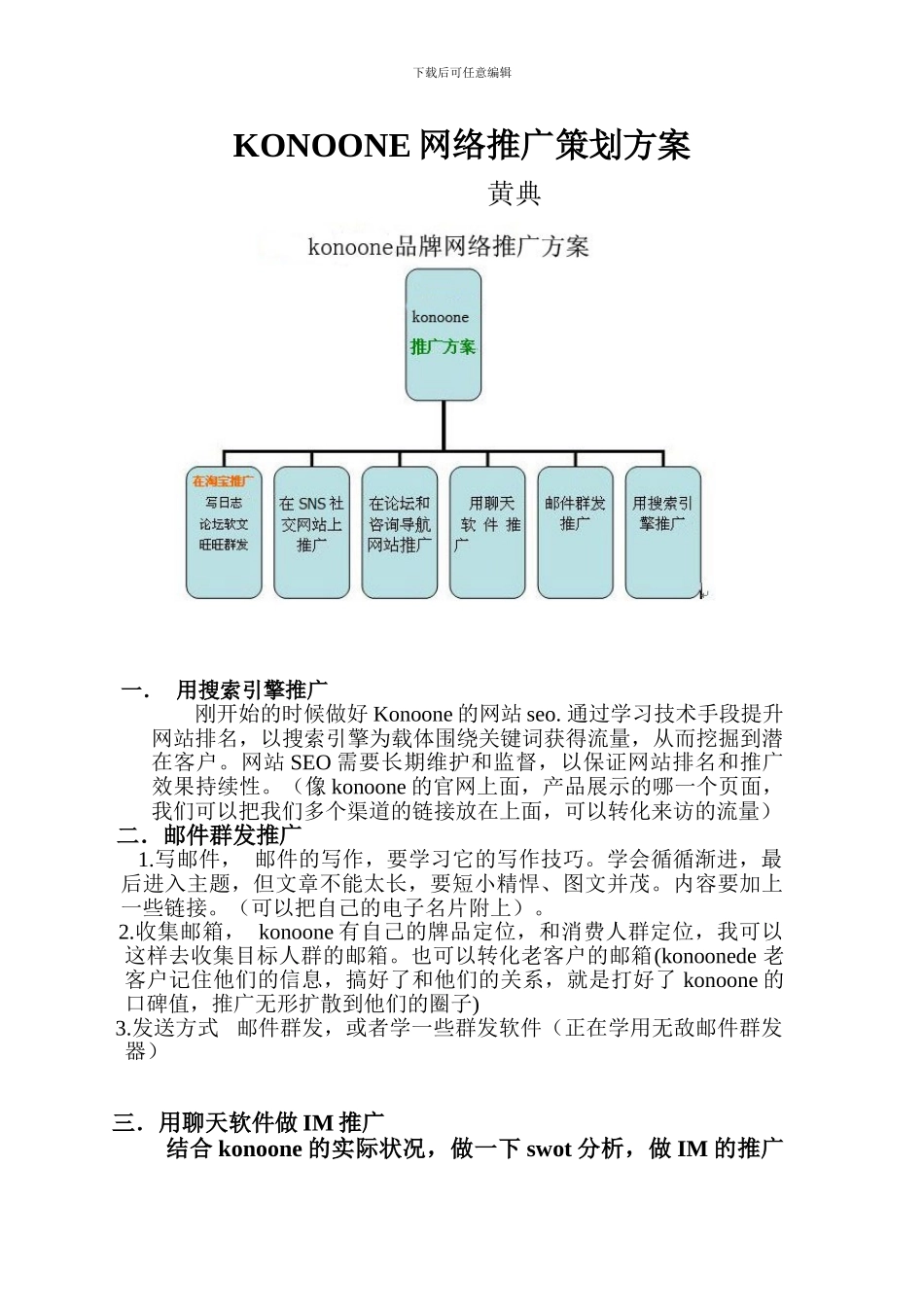 konoone网络推广策划方案_第1页