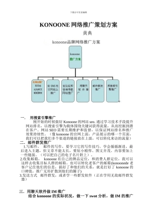 konoone网络推广策划方案