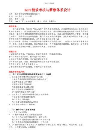 KPI绩效考核与薪酬体系设计蔡巍