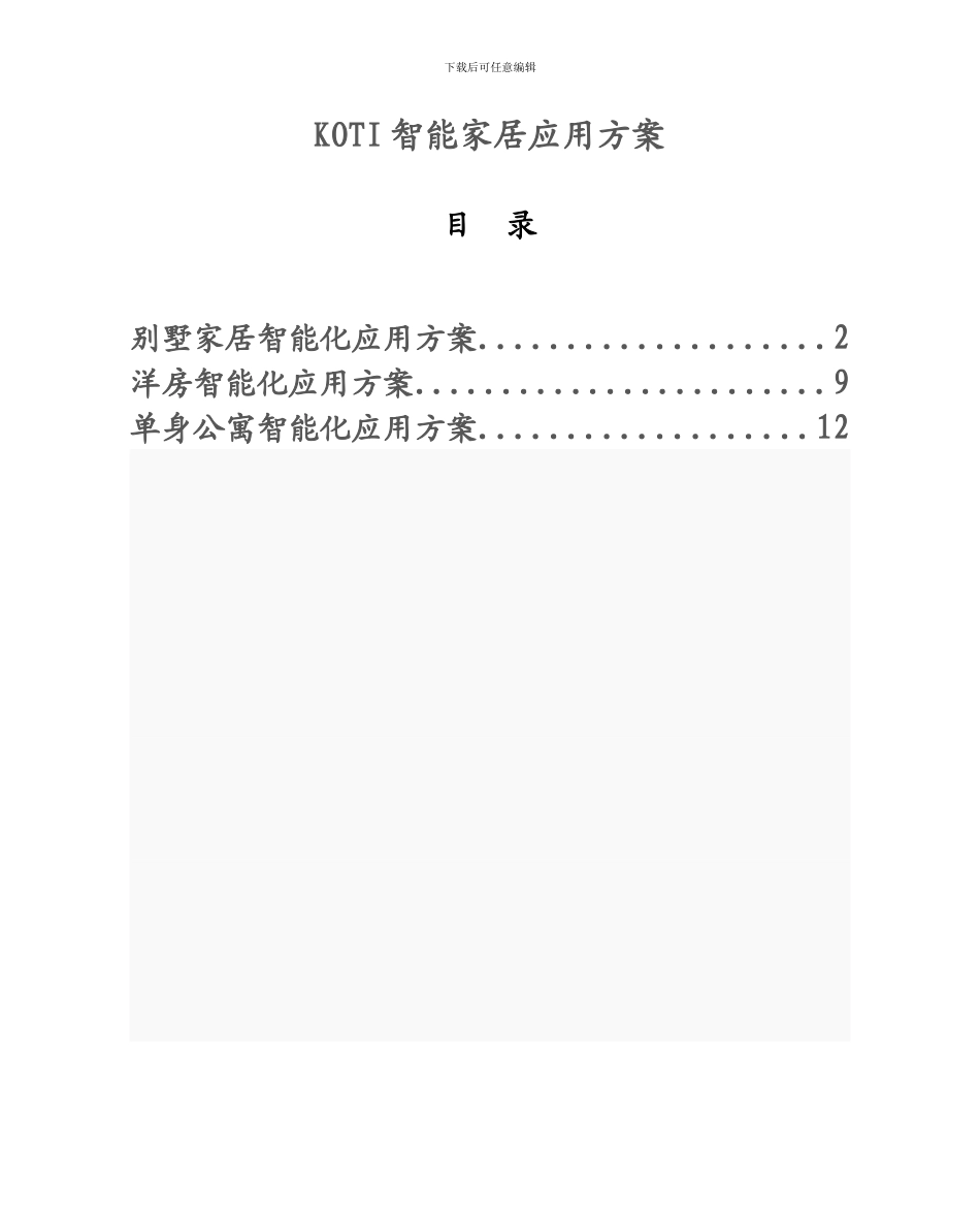 koti智能家居应用方案_第1页
