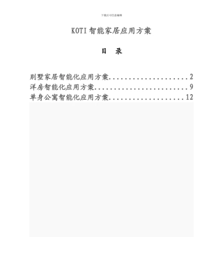 koti智能家居应用方案