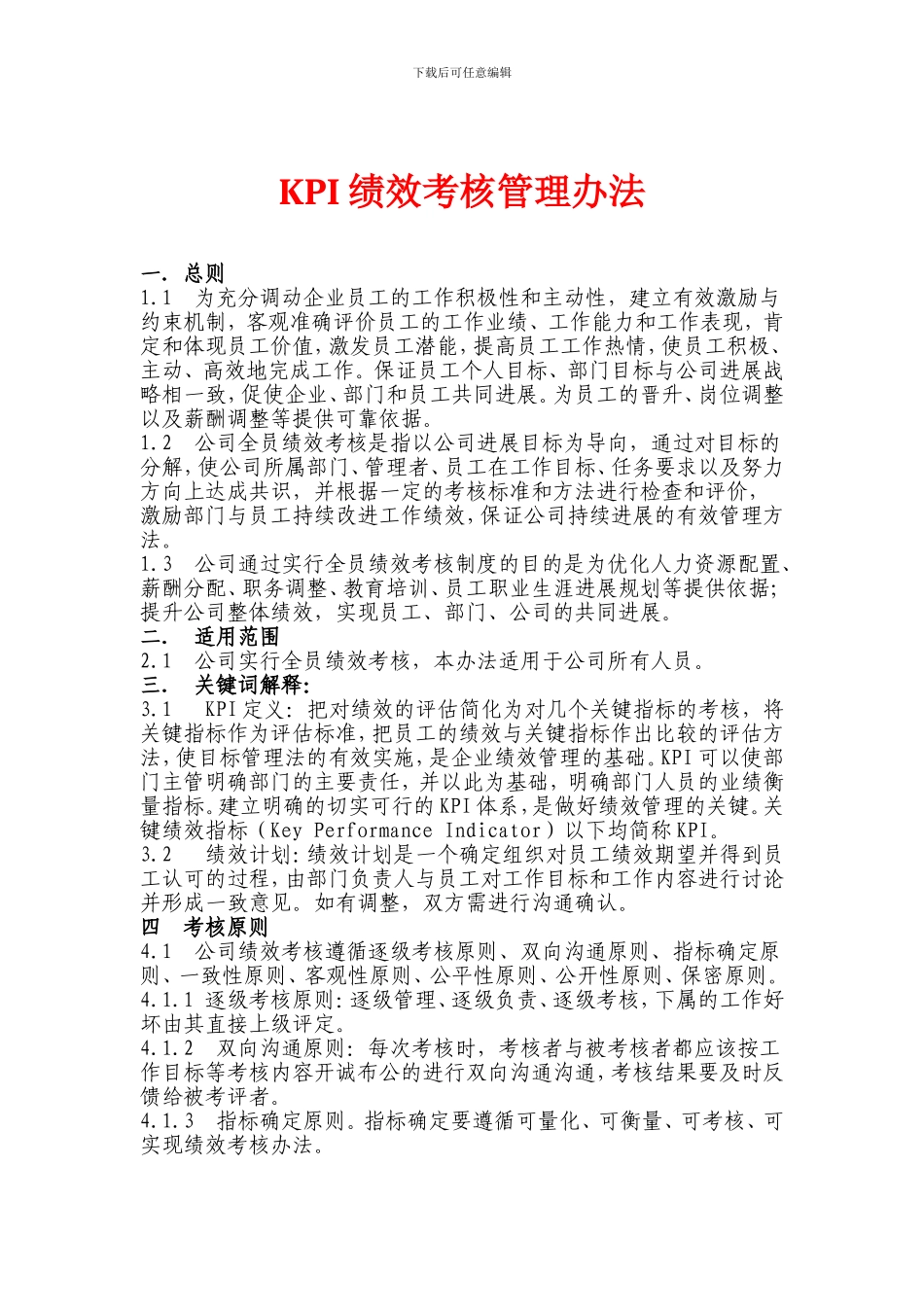 KPI绩效考核管理办法_第1页