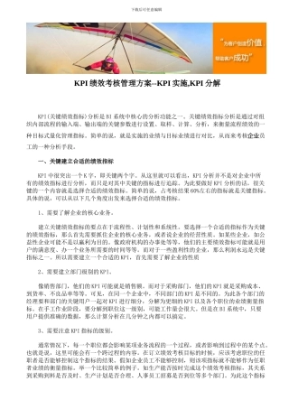 KPI绩效考核管理方案--KPI实施-KPI分解