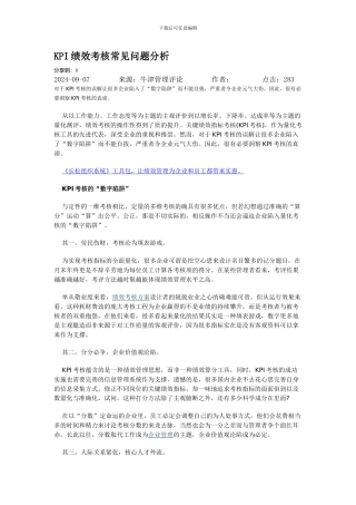 KPI绩效考核常见问题分析