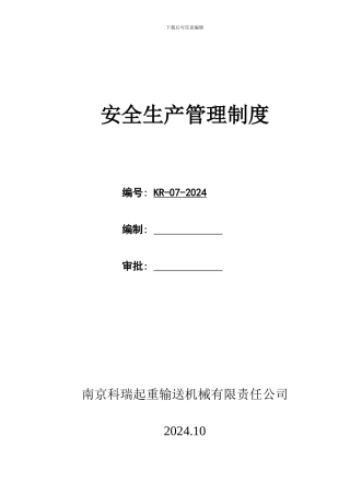 KR-07安全生产管理制度-