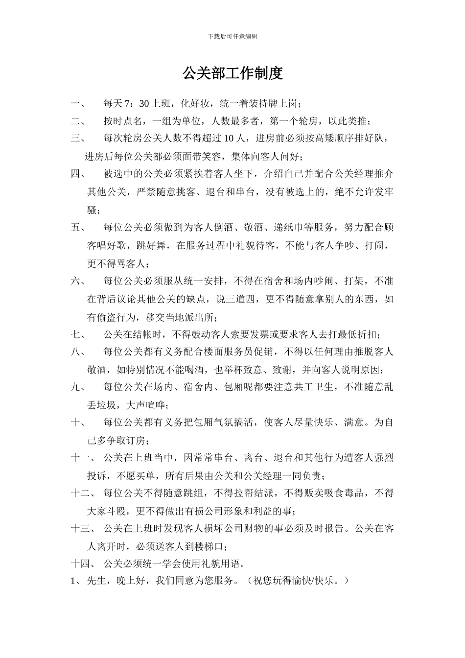 KTV公关部工作制度._第1页