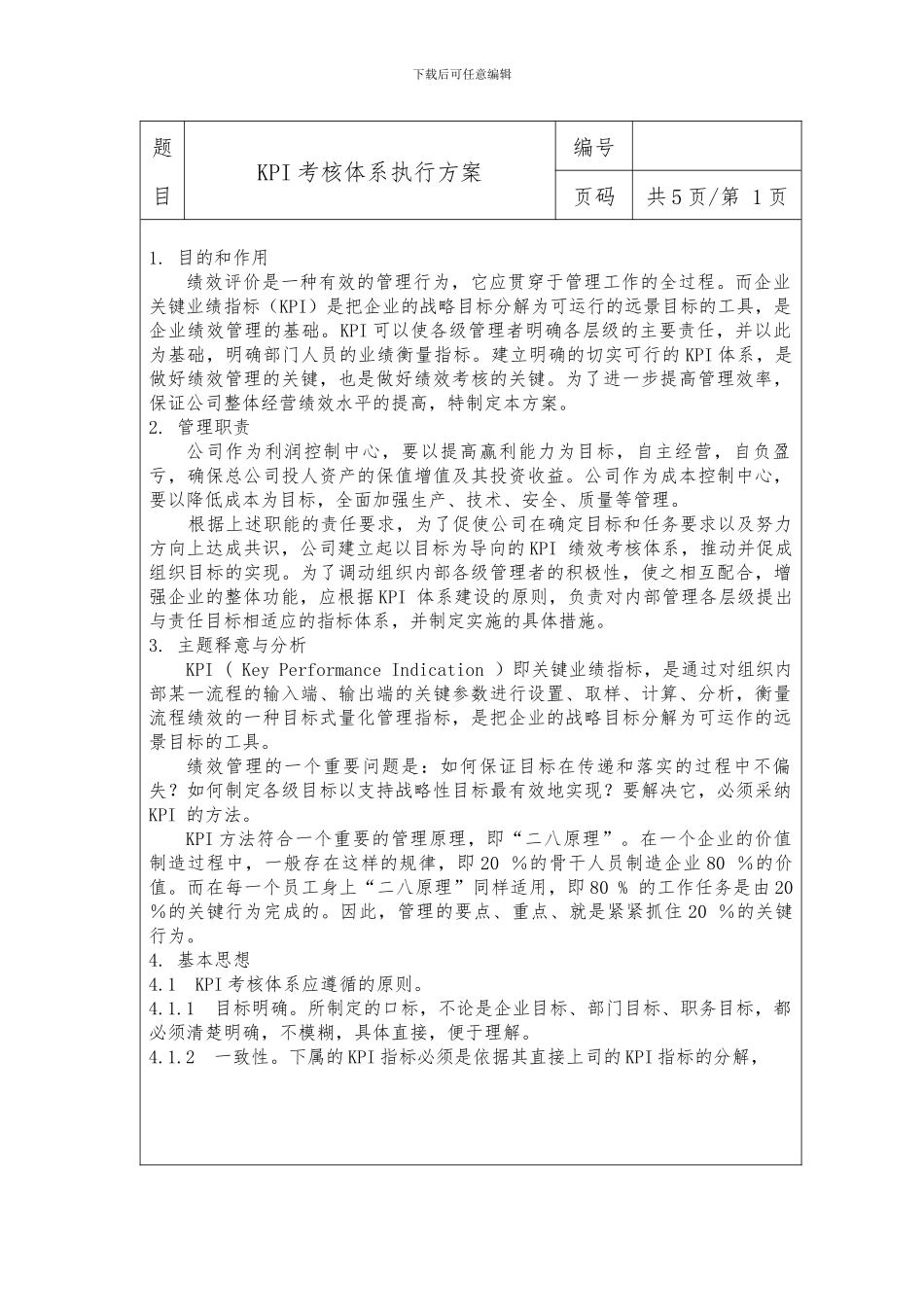 KPI考核体系执行方案_第1页