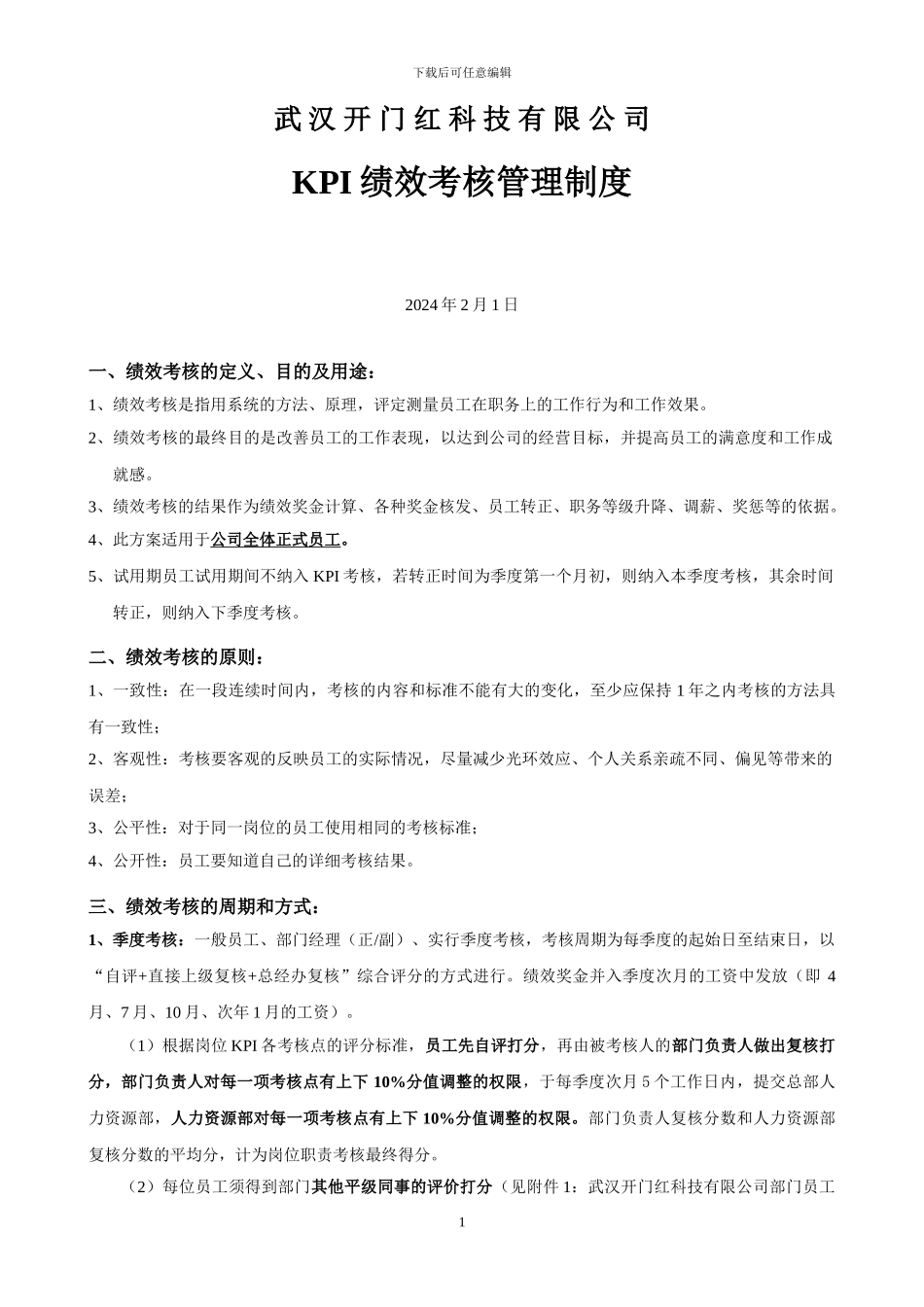 KPI绩效考核管理制度_第1页