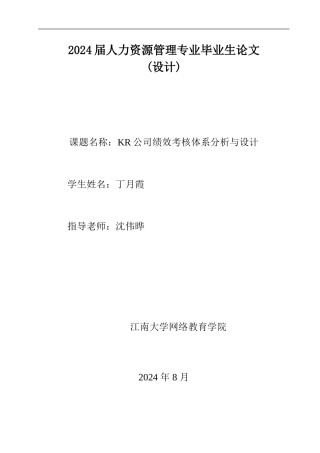 KR公司绩效考核体系分析与设计