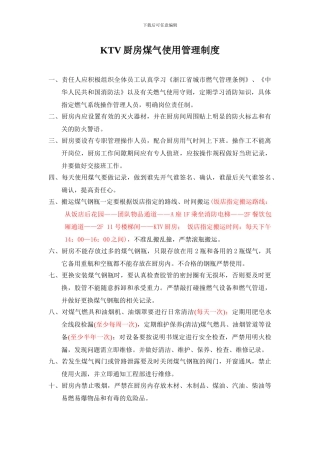 KTV厨房煤气使用管理制度