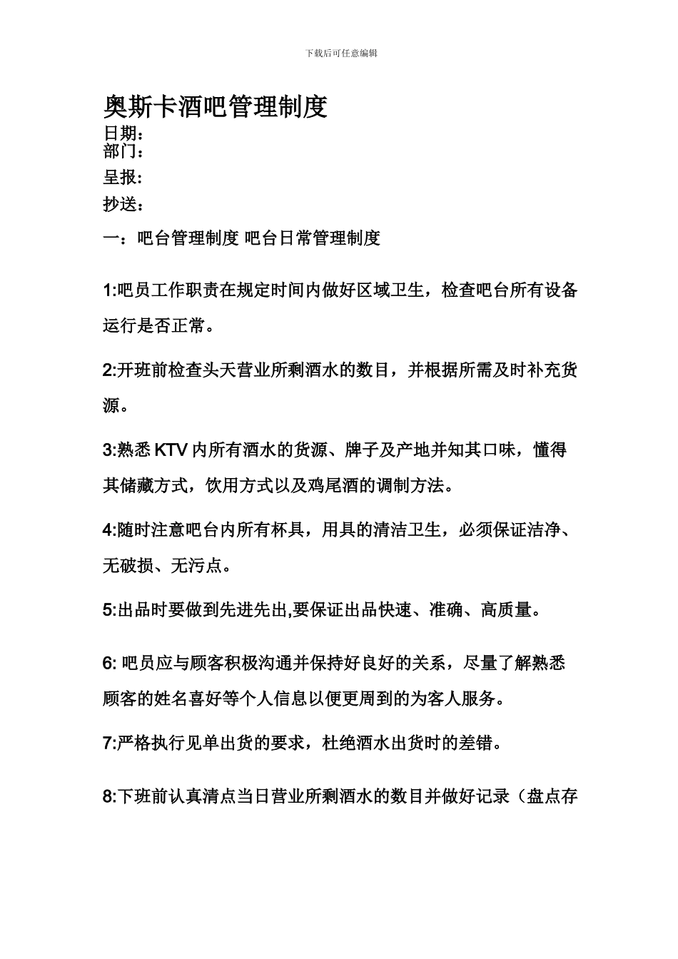 KTV吧台管理制度_第1页